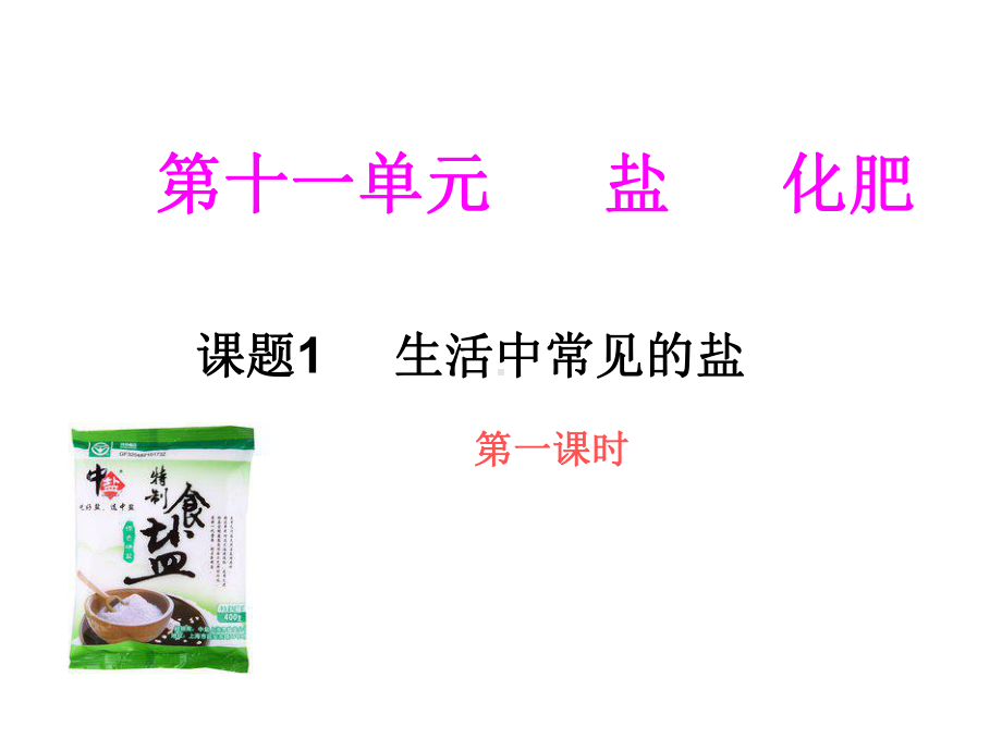 人教版五四制九年级化学全第四单元课题1-生活中常见的盐第一课时教学课件共22张-(共22张PP.ppt_第1页