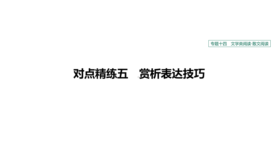 2020版高考语文新增分大一轮(人教通用版)课件：专题十四-文学类阅读散文阅读对点精练五.pptx_第1页