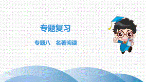 初中语文七年级上册专题八-名著阅读课件.ppt