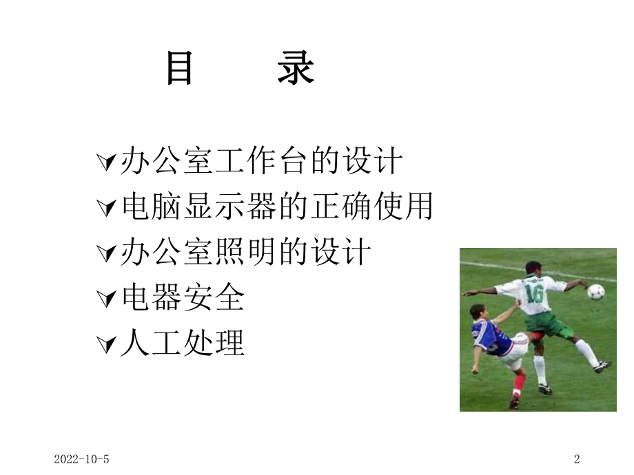 人机工程学在工作中的应用(培训)课件.ppt_第2页