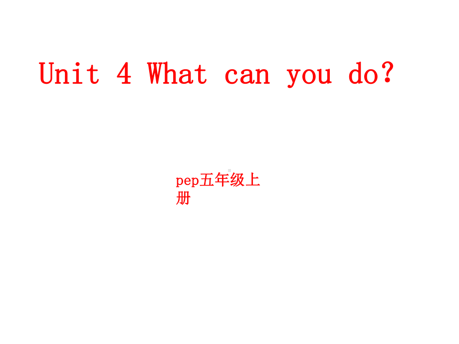 人教版pep五年级英语上册Unit-4-What-can-you-do课件.ppt--（课件中不含音视频）_第1页