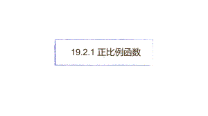 人教版八年级下册1921-正比例函数习题课课件(共26张).pptx