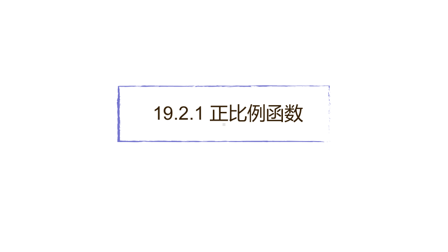 人教版八年级下册1921-正比例函数习题课课件(共26张).pptx_第1页