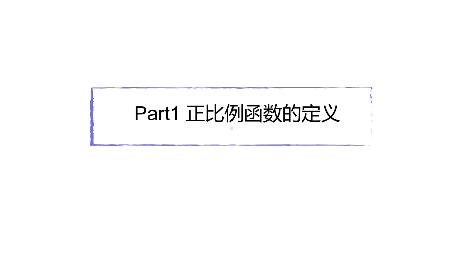 人教版八年级下册1921-正比例函数习题课课件(共26张).pptx_第3页