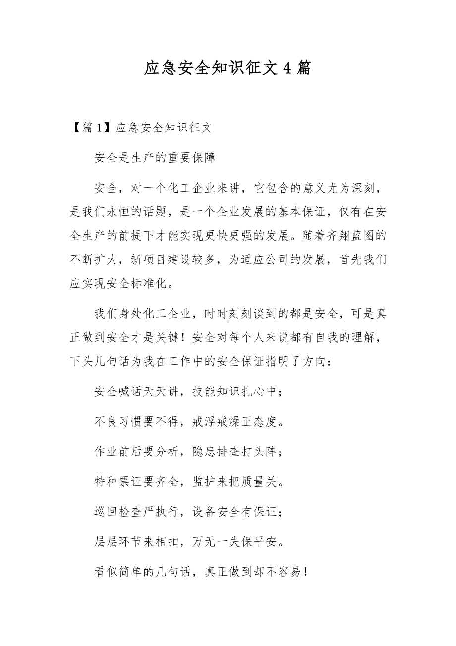 应急安全知识征文4篇.docx_第1页