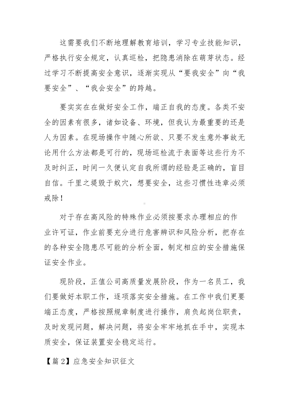 应急安全知识征文4篇.docx_第2页