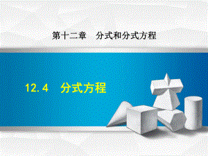 冀教版初二数学上册《124-分式方程》课件.ppt