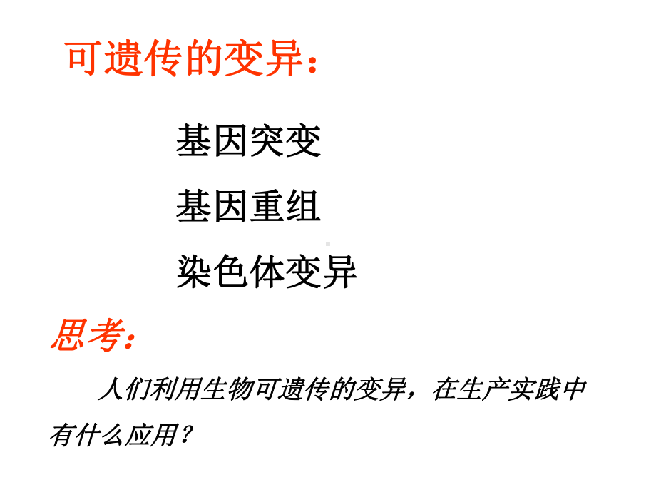 人教版高中生物必修二第六章第一节-杂交育种与诱变育种一轮复习课件(共30张).ppt_第1页