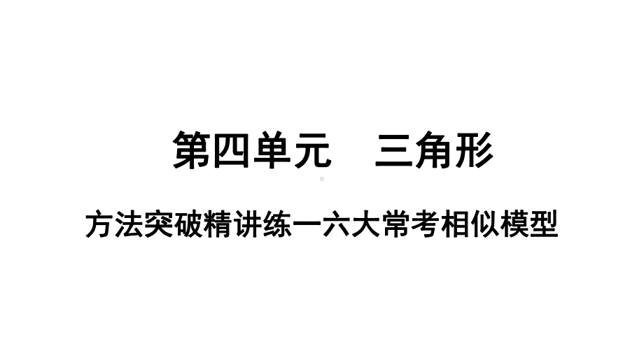 初中数学中考复习专题一：-方法专题突破集训3六大常考相似模型课件.ppt_第1页