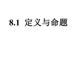 初中数学-定义与命题教学课件设计.ppt