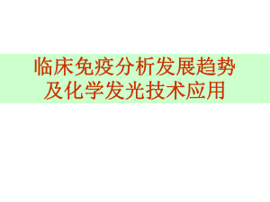 临床免疫分析发展趋势及化学发光技术应用课件.ppt