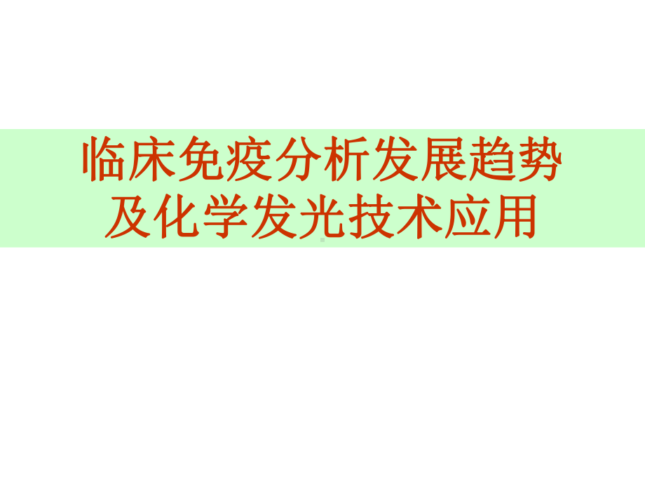 临床免疫分析发展趋势及化学发光技术应用课件.ppt_第1页