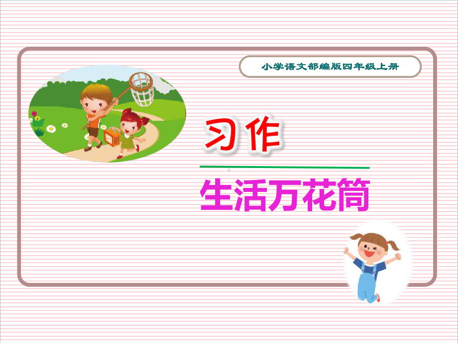 习作指导：生活万花筒(精编版)课件.ppt_第1页