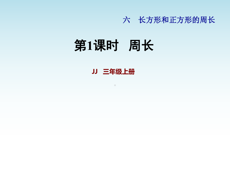 冀教版三年级数学上册第六单元长方形和正方形的周长第1课时周长课件.pptx_第1页