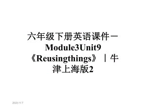 六年级下册英语课件-Module3Unit9《Reusingthings》｜牛津上海版2.ppt--（课件中不含音视频）