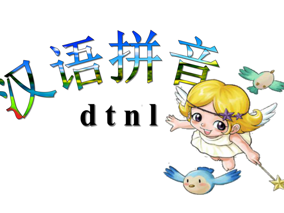 北京版一年级语文上册《dt-n-l》课件.ppt_第3页