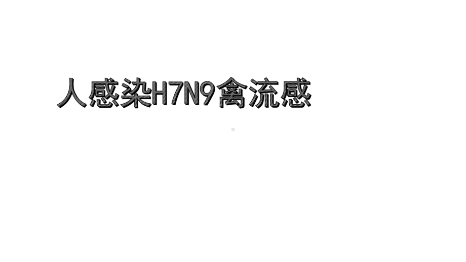 人感染H7N9禽流感培训课件.pptx_第1页