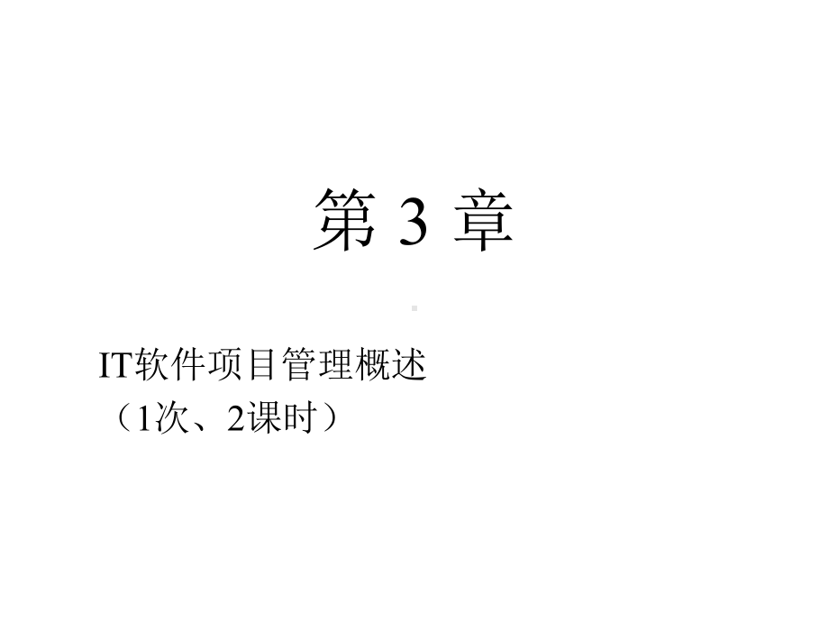 IT软件项目管理ch03汇编课件.ppt_第1页