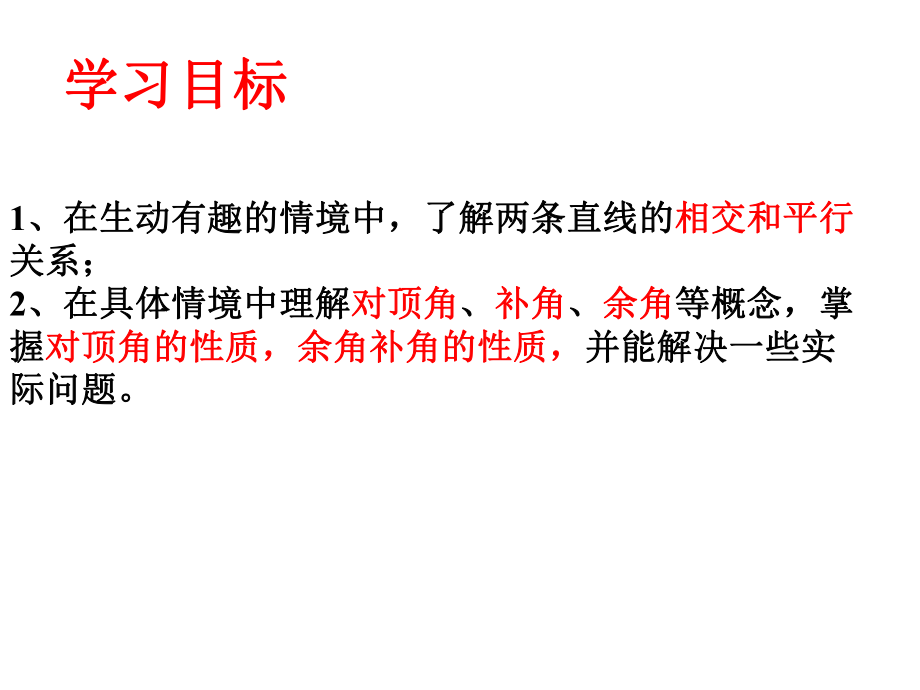 六年级数学下册71两条直线的位置关系课件鲁教版五四制-.ppt_第3页