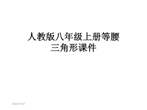 人教版八年级上册等腰三角形课件.pptx