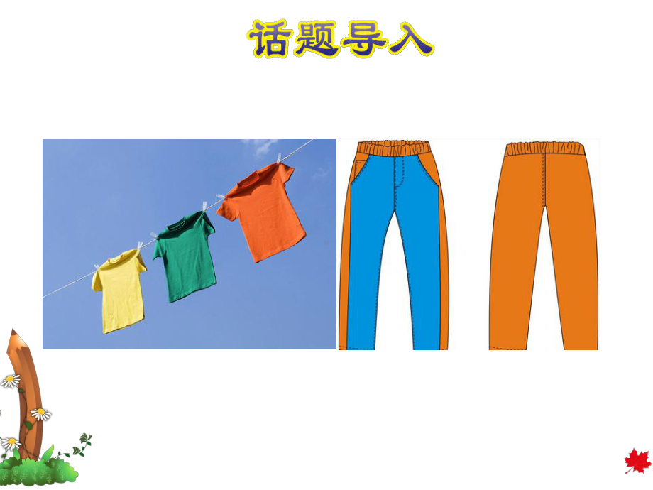 冀教版小学英语四4年级上册-Unit-1lesson-1-Skirt-and-Trousers授课课件.ppt--（课件中不含音视频）_第2页