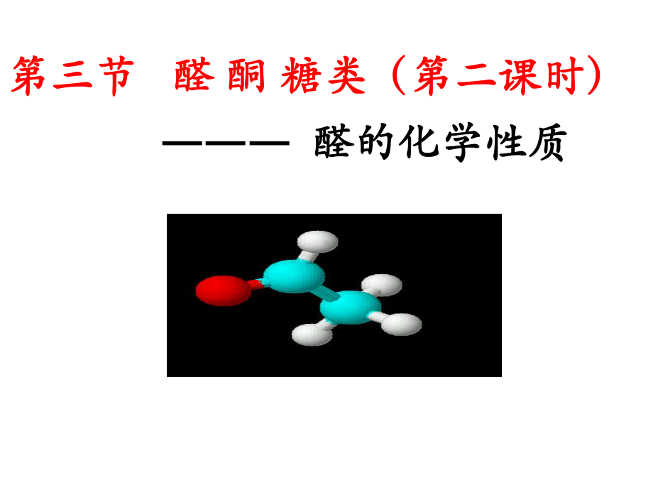 化学选修鲁科版-第三节-醛和酮-糖类(共21张)课件.ppt_第1页