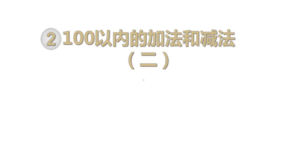 人教部编版二年级数学上册《100以内的加法和减法(全章)》教学课件.ppt_第1页