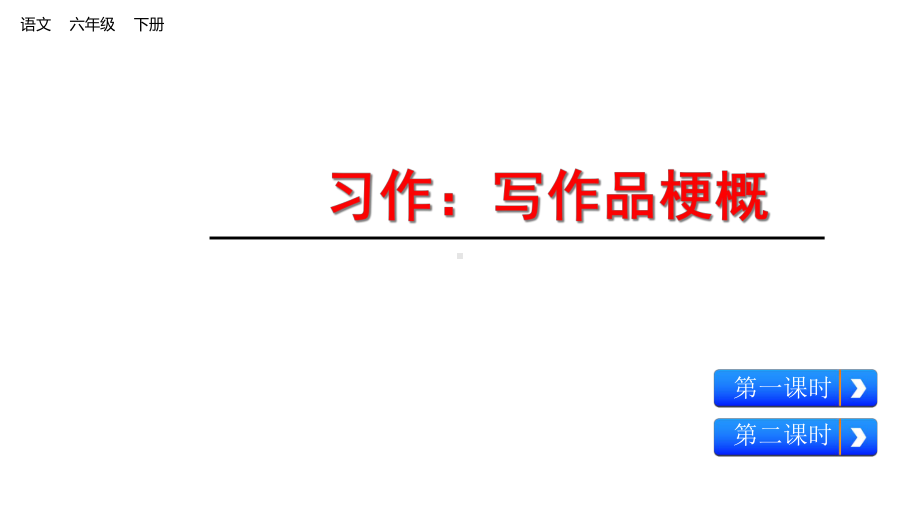 人教版部编版六年级语文下册习作二写作品梗概完美课件.ppt_第1页