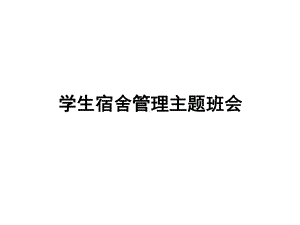 主题班会：学生宿舍管理课件.ppt