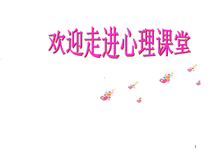 五年级上册心理健康教育课件-3A-跟烦恼说再见(共17张)全国通用.ppt