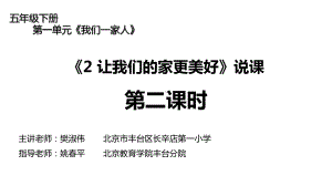 人教版小学道德与法治第2课《让我们的家更美好》第二课时说课课件.ppt