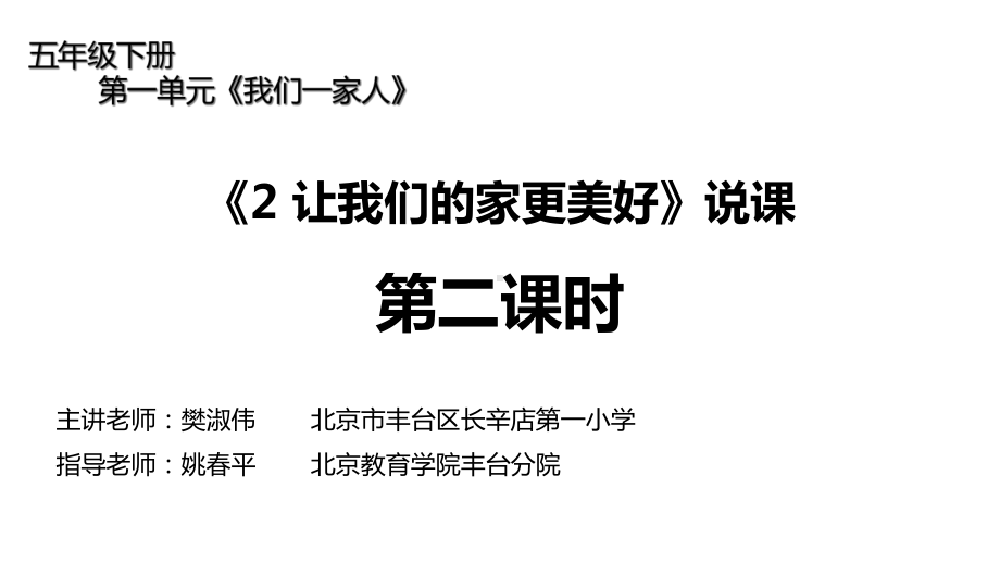 人教版小学道德与法治第2课《让我们的家更美好》第二课时说课课件.ppt_第1页