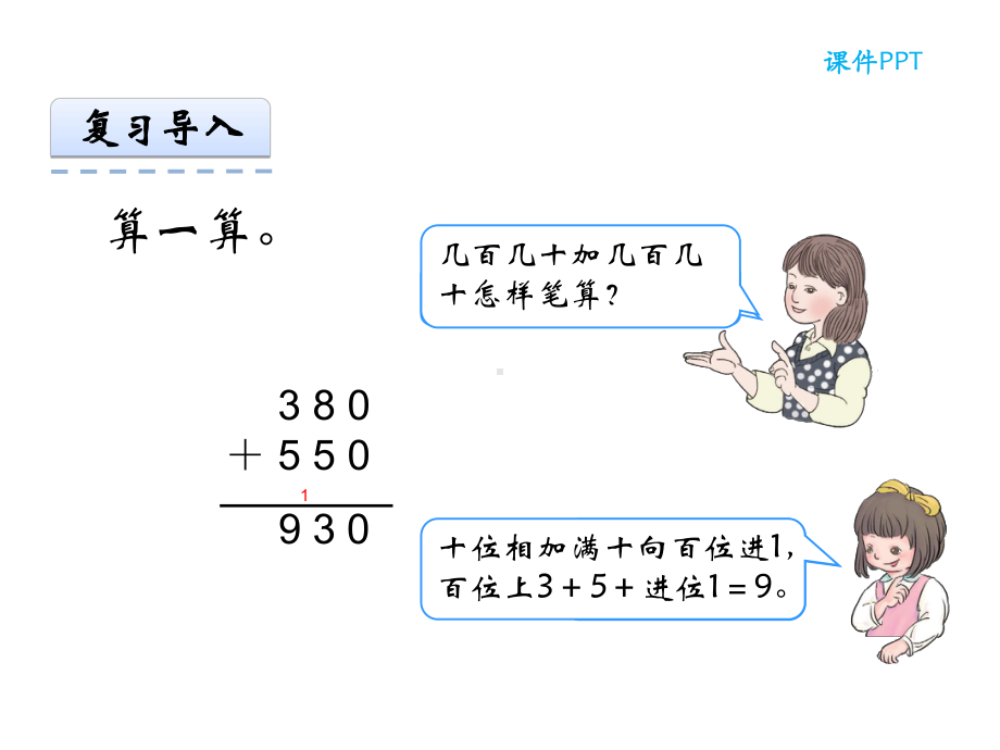 人教版小学数学三年级上册第四单元《加法-例1、例2》课件15-4.ppt_第3页