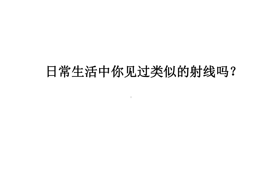 人教版数学四年级上册第三单元线段、直线和射线课件.ppt_第3页