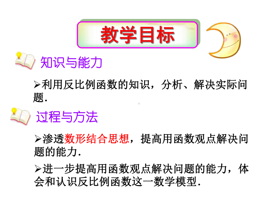 人教版九年级下册-2622反比例函数在实际中的应用-共28张课件.ppt_第2页