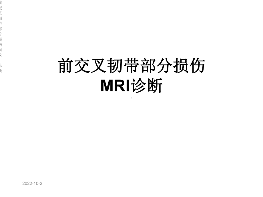 前交叉韧带部分损伤MRI诊断课件.ppt_第1页