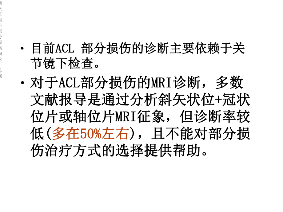 前交叉韧带部分损伤MRI诊断课件.ppt_第3页