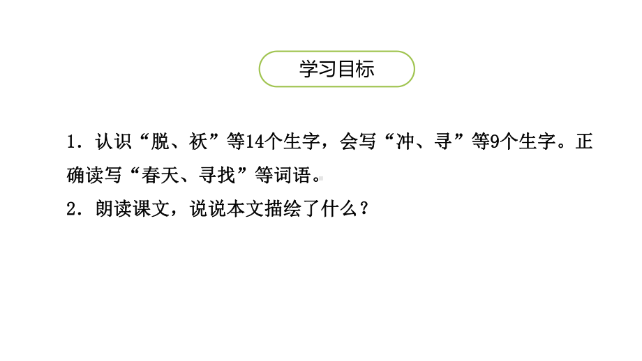 人教版部编版二年级语文下册2找春天完美版课件.ppt_第2页