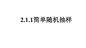 人教版数学必修三211《简单随机抽样》课件-.pptx