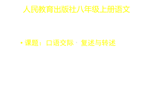 人教部编版语文八年级上册语文口语交际-复述与转述课件.pptx