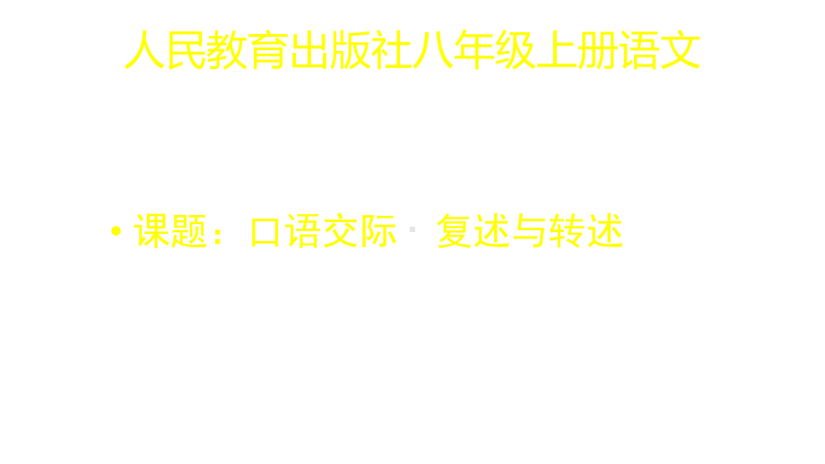 人教部编版语文八年级上册语文口语交际-复述与转述课件.pptx_第1页