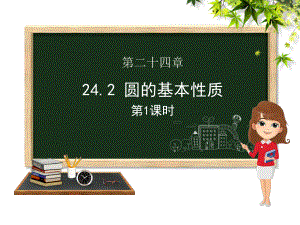 九年级数学下册第24章圆242圆的基本性质(第一课时)课件(新版)沪科版.pptx