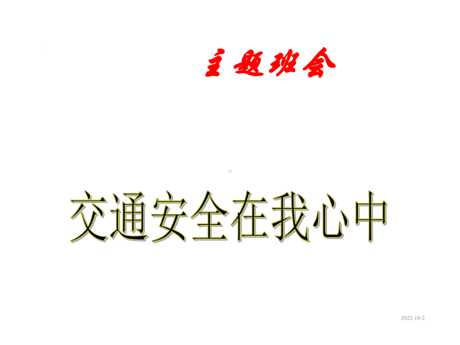 主题班会-主题班会：交通安全在我心中课件.ppt_第1页