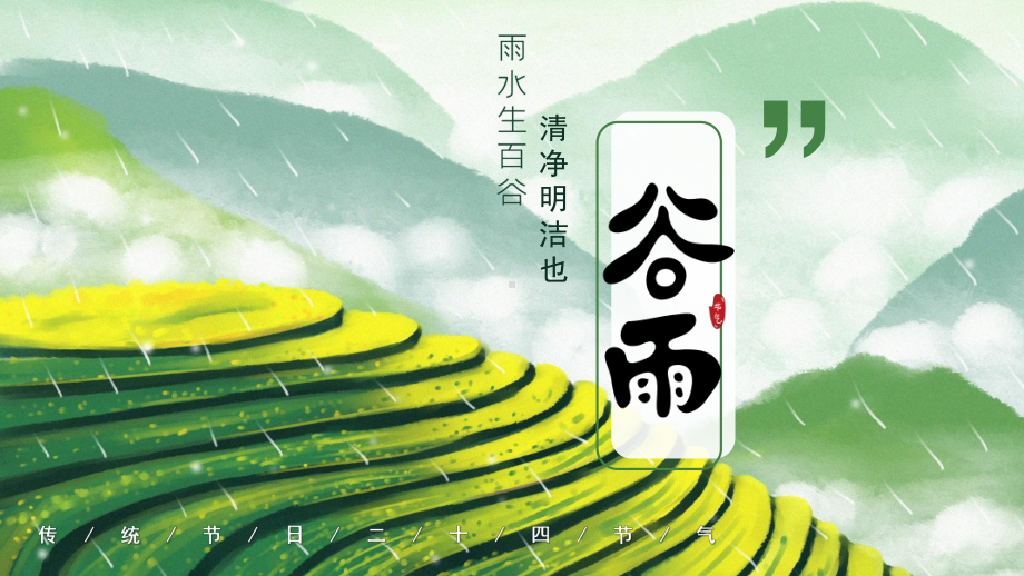 二十四节气谷雨传统节日介绍课件.pptx_第1页