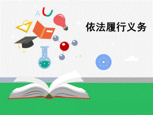 人教版道德与法治八年级下册242《依法履行义务》课件.ppt