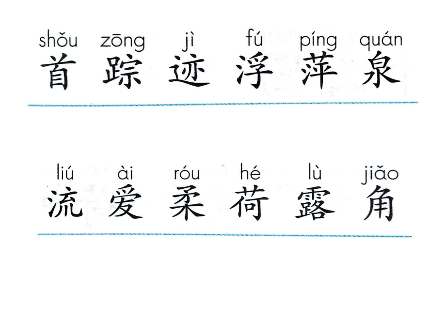 人教版部编版一年级语文下册下册《12古诗两首-小池》优质课件.ppt_第2页