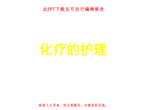 化疗的护理课件.ppt