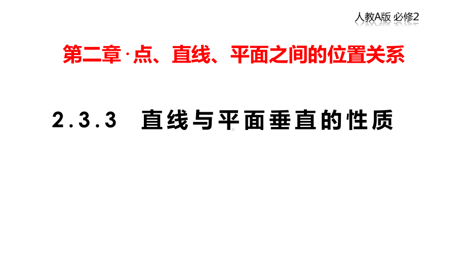 人教版高中数学必修2-233-直线与平面垂直的性质-课件.pptx_第1页