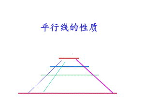 人教版初中数学七年级下册《平行线的性质》课件.ppt