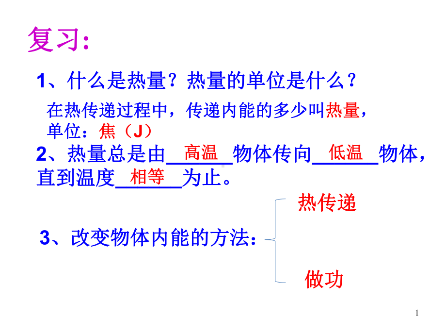 人教版部编初中九年级物理(全一册)第13章第3节比热容课件.ppt_第1页